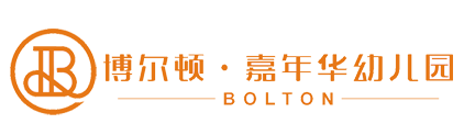 博尔顿·嘉年华幼儿园