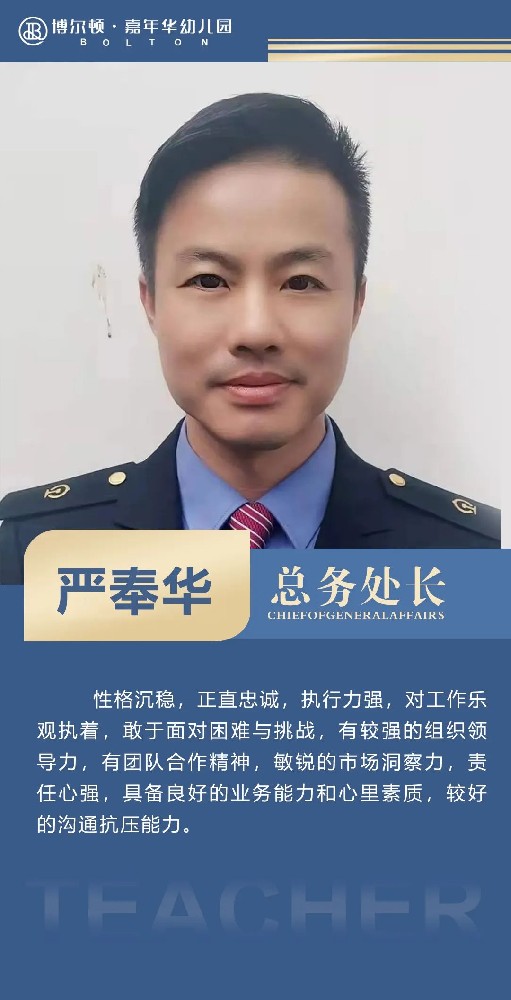 严奉华 总务处长