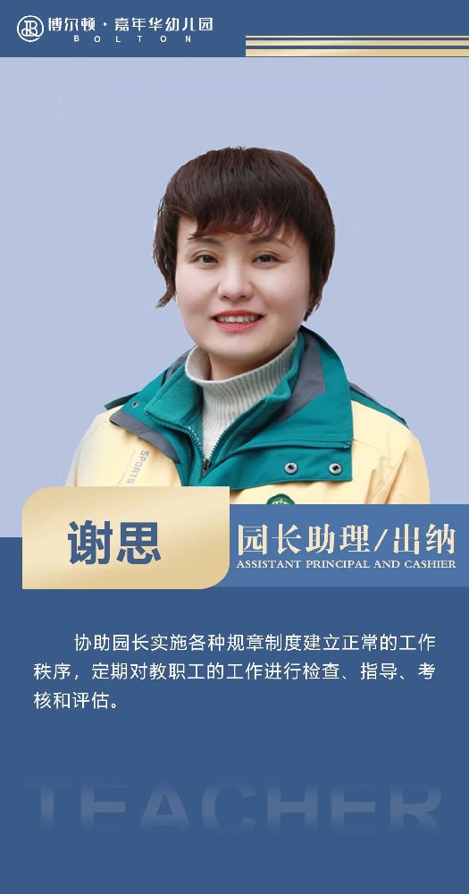 谢思 园长助理/出纳