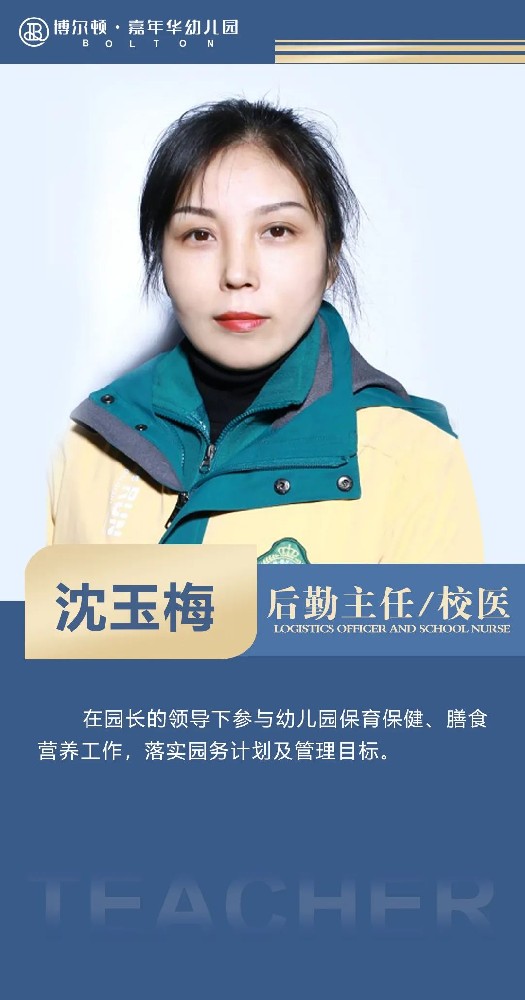 沈玉梅  后勤主任/校医