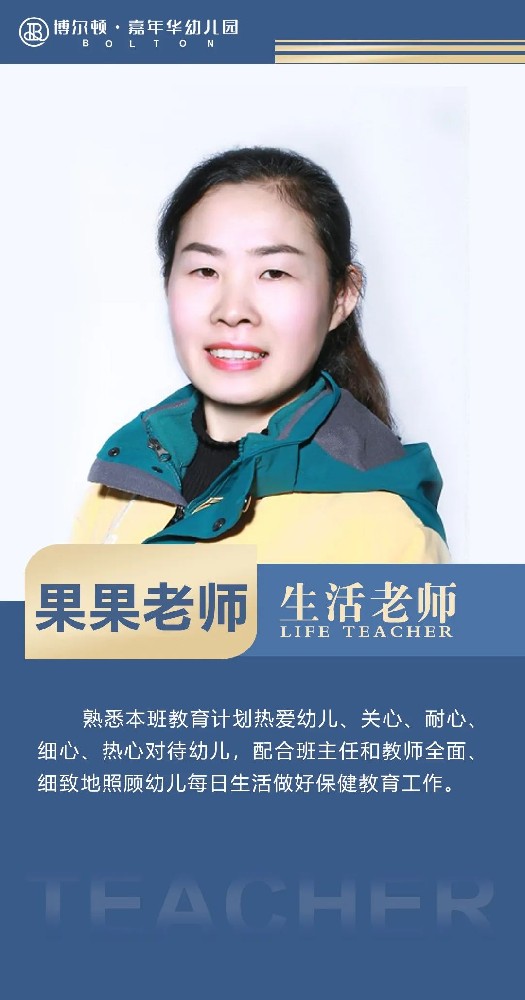 果果老师  生活老师